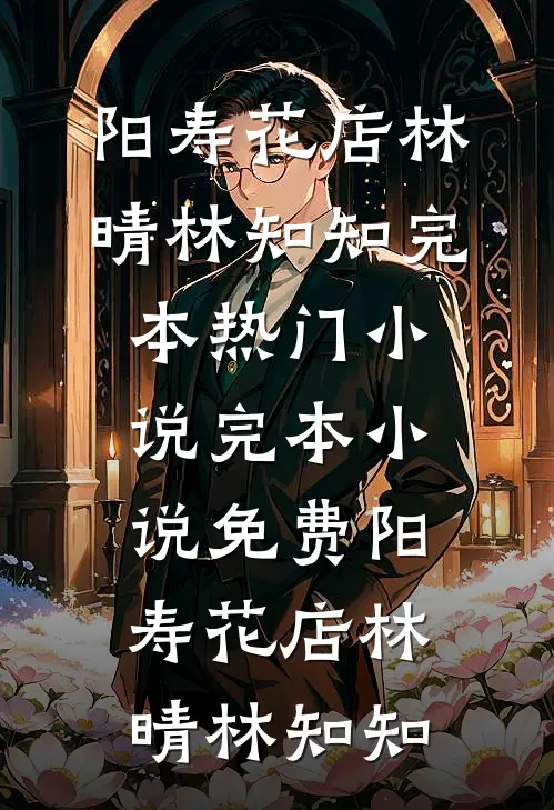 阳寿花店