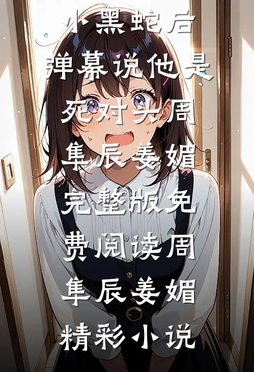捡到一条小黑蛇后,弹幕说他是死对头