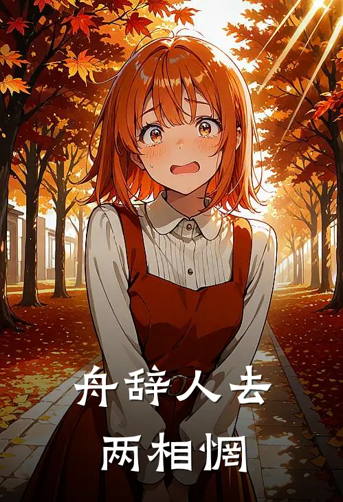 舟辞人去两相惘