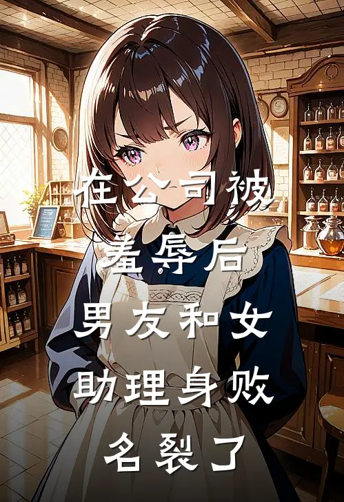 在公司被羞辱后,男友和女助理身败名裂了