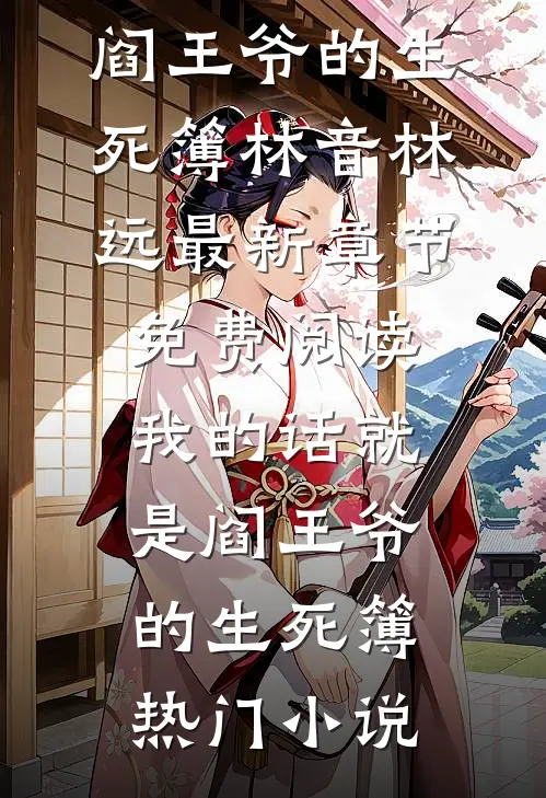 我的话就是阎王爷的生死簿