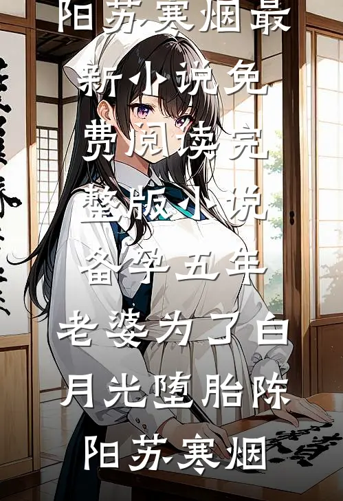 备孕五年,老婆为了白月光堕胎