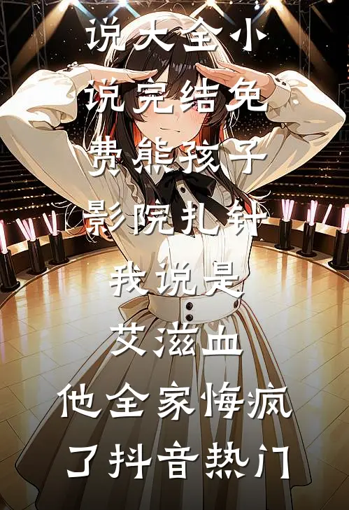熊孩子影院扎针,我说是艾滋血,他全家悔疯了