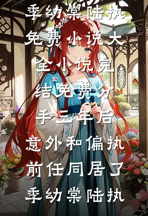 分手三年后,意外和偏执前任同居了