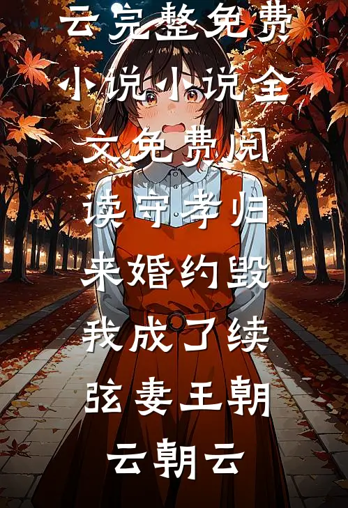 守孝归来婚约毁,我成了续弦妻