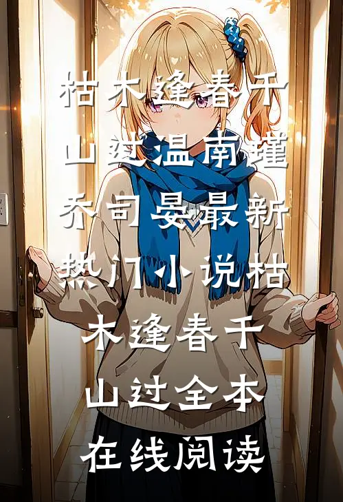 枯木逢春千山过
