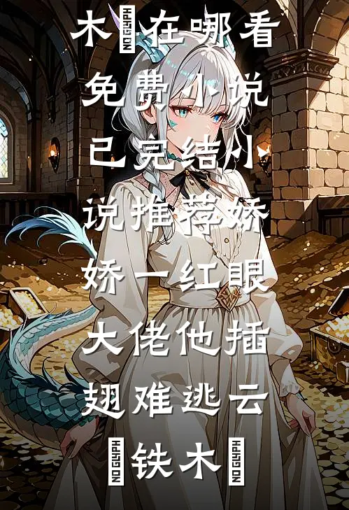 娇娇一红眼,大佬他插翅难逃