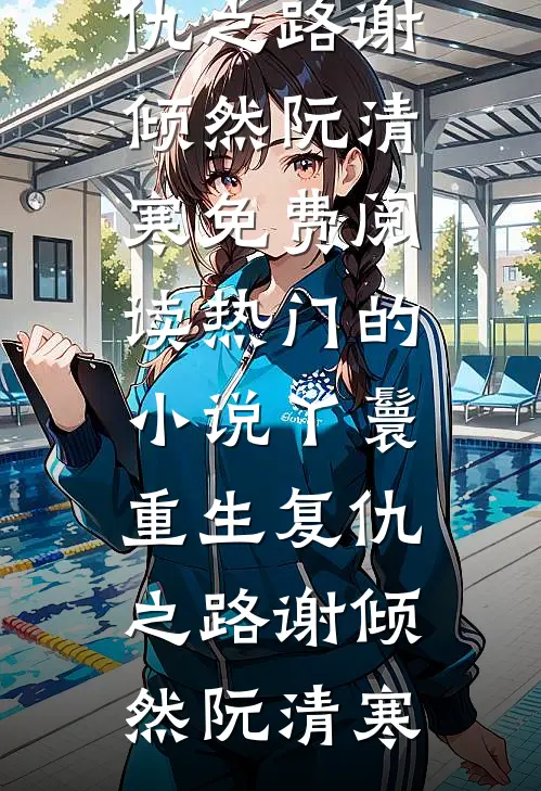 丫鬟重生复仇之路