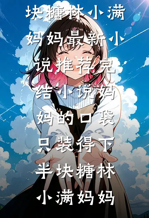 妈妈的口袋,只装得下半块糖