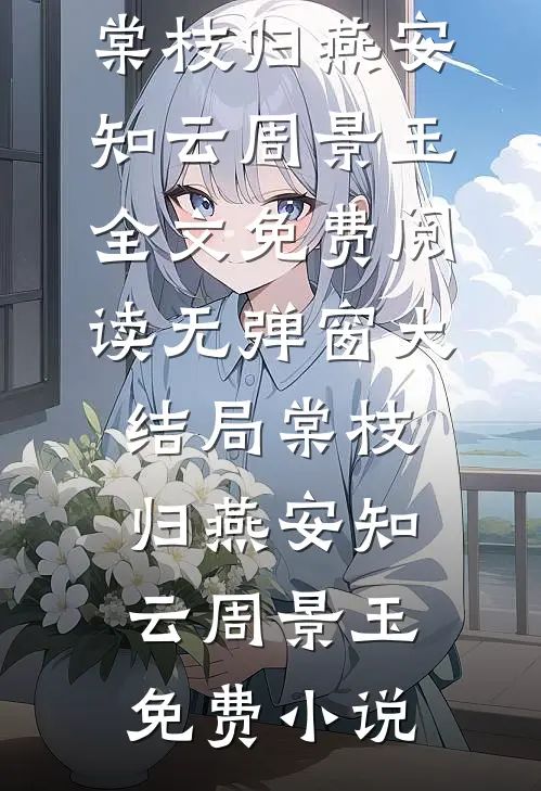 棠枝归燕