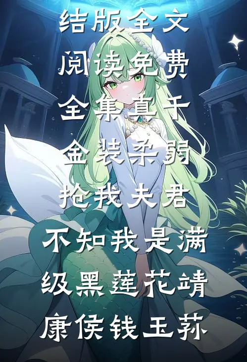 真千金装柔弱抢我夫君,不知我是满级黑莲花
