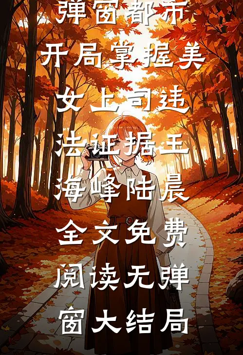都市:开局掌握美女上司违法证据