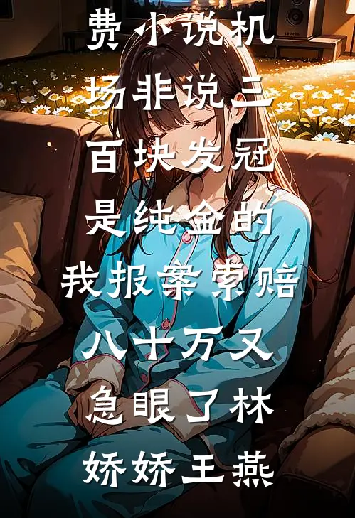 机场非说三百块发冠是纯金的,我报案索赔八十万又急眼了