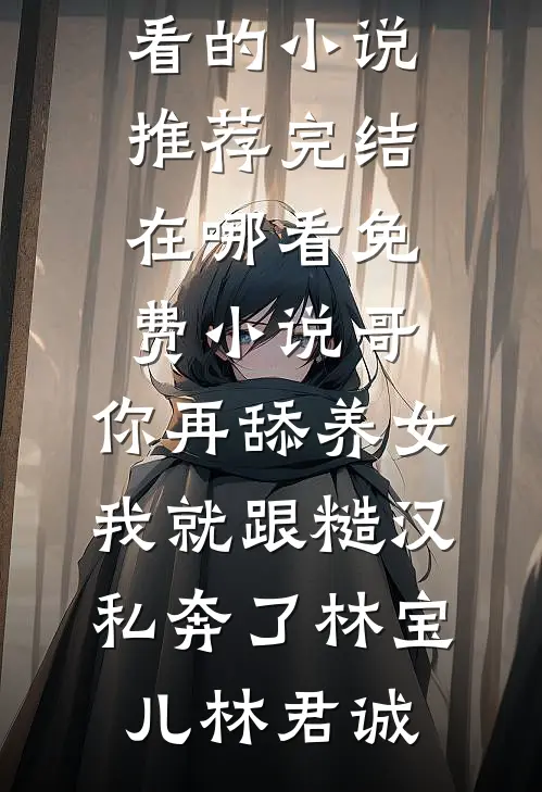 哥,你再舔养女我就跟糙汉私奔了