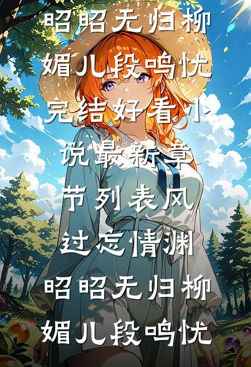 风过忘情渊,昭昭无归