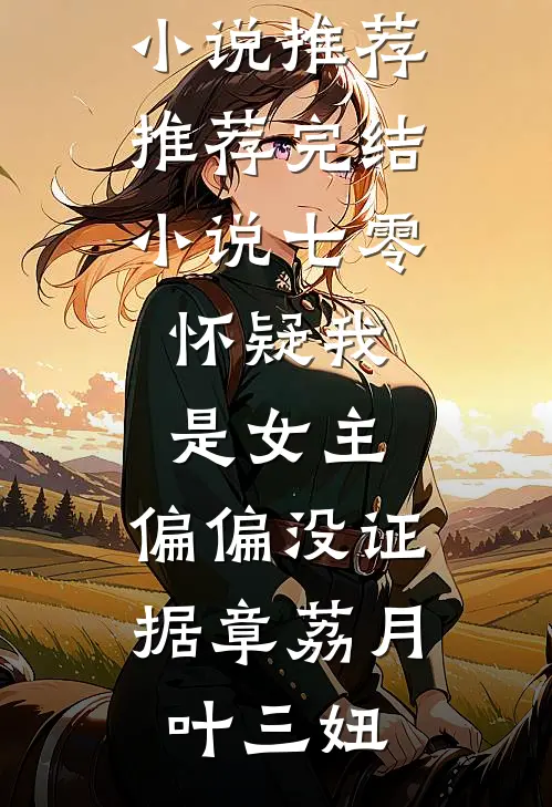 七零:怀疑我是女主,偏偏没证据