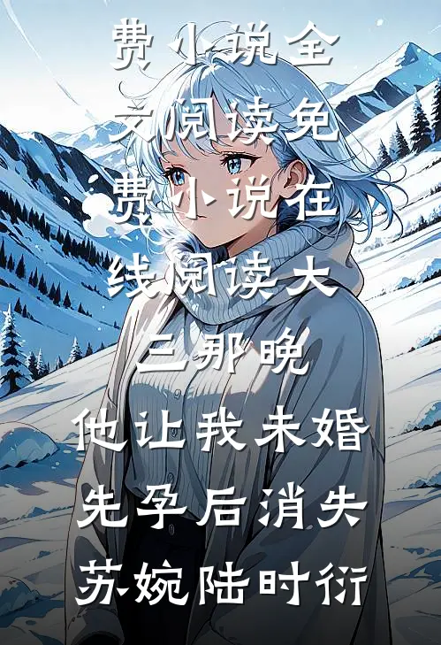 大三那晚,他让我未婚先孕后消失