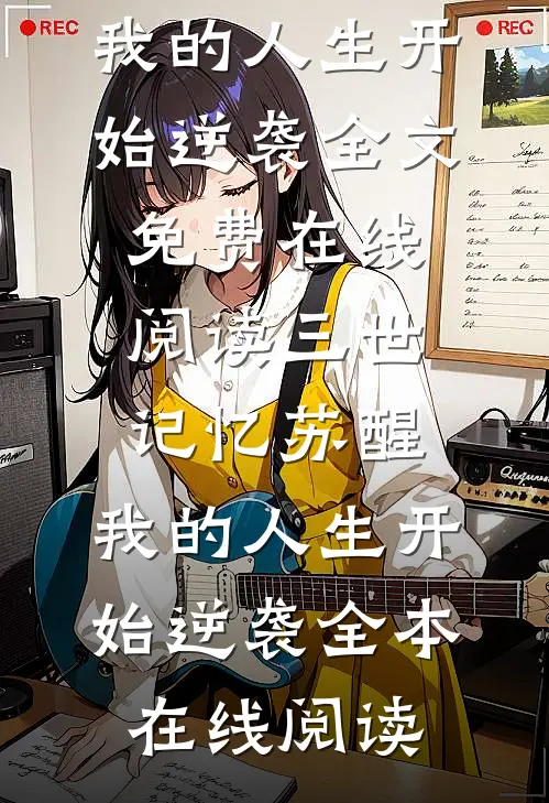 三世记忆苏醒,我的人生开始逆袭