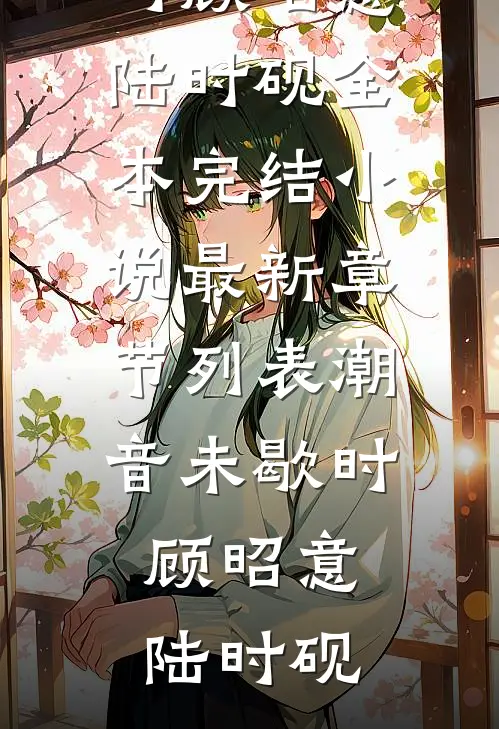 潮音未歇时