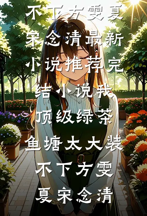 我,顶级绿茶,鱼塘太大装不下
