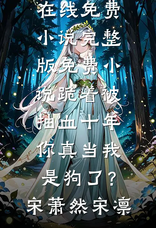 跪着被抽血十年,你真当我是狗了?