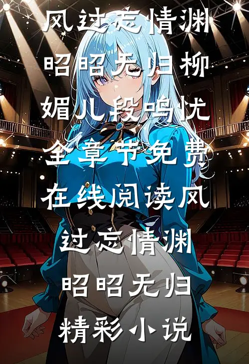 风过忘情渊,昭昭无归