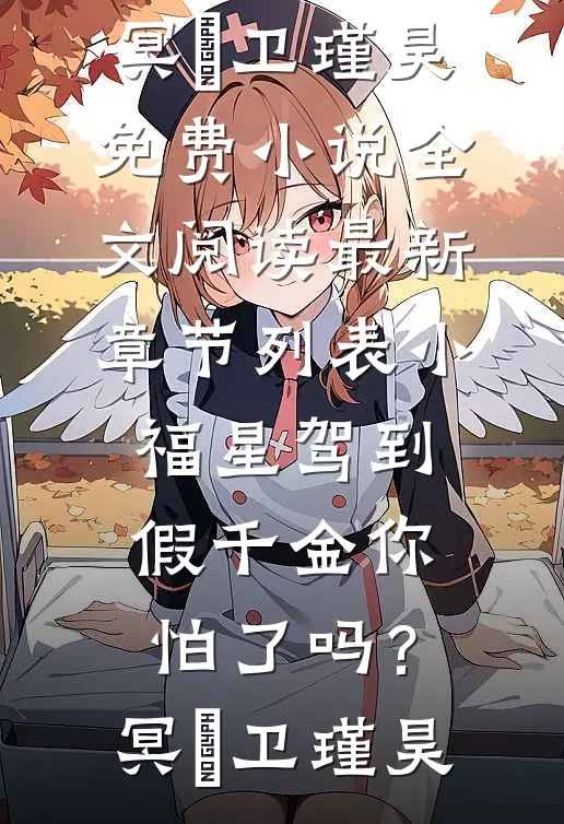 小福星驾到,假千金你怕了吗?