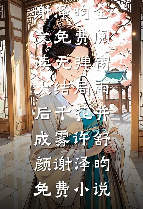 雨后千花并成雾