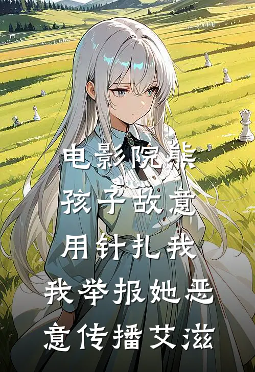 电影院熊孩子故意用针扎我，我举报她恶意传播艾滋