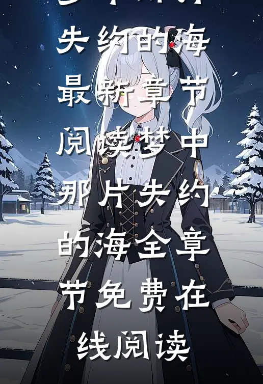 梦中那片失约的海