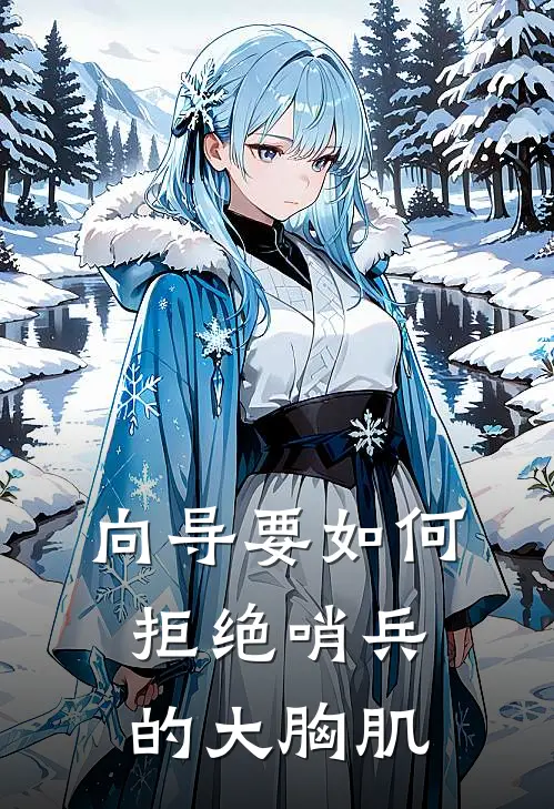 向导要如何拒绝哨兵的大胸肌