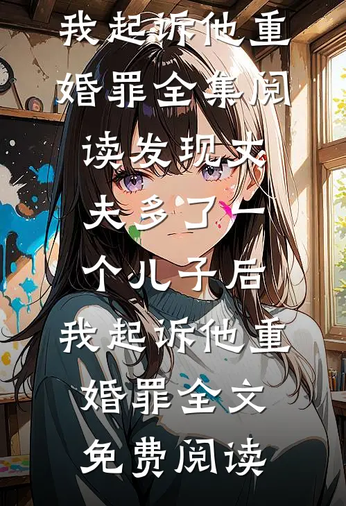 发现丈夫多了一个儿子后,我起诉他重婚罪