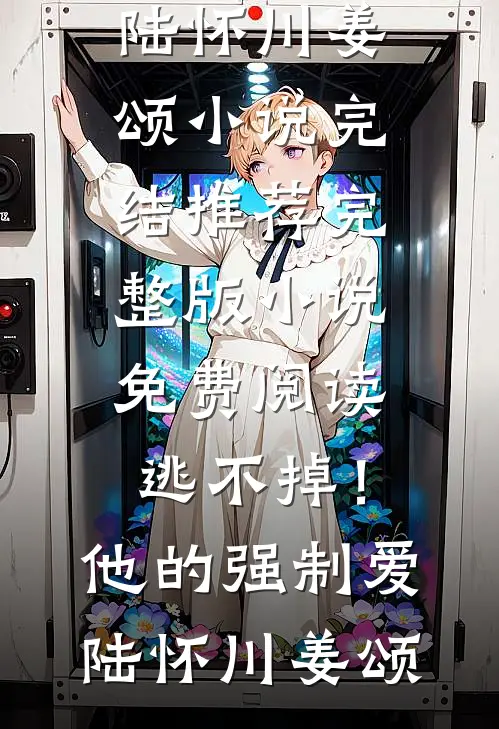 逃不掉!他的强制爱