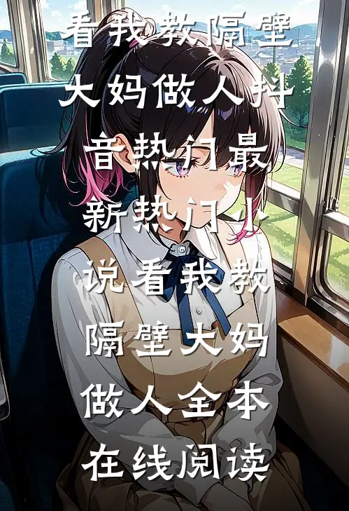 看我教隔壁大妈做人