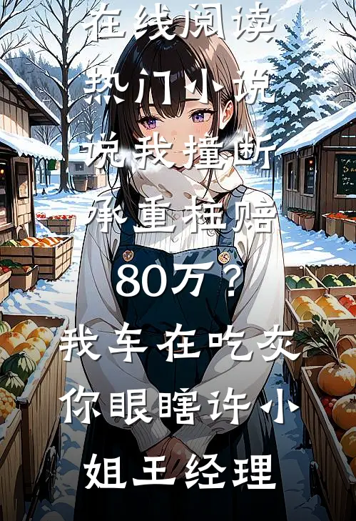 说我撞断承重柱赔80万?我:车在吃灰,你眼瞎