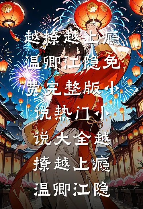 越撩越上瘾