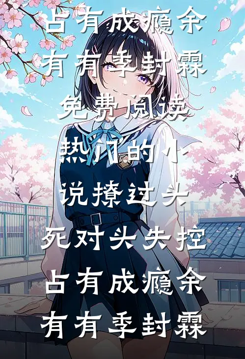 撩过头,死对头失控占有成瘾