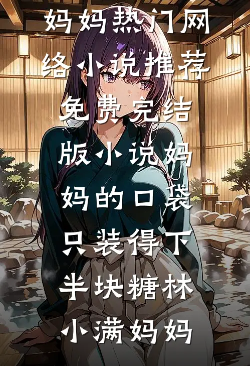 妈妈的口袋,只装得下半块糖