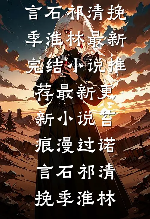苔痕漫过诺言石