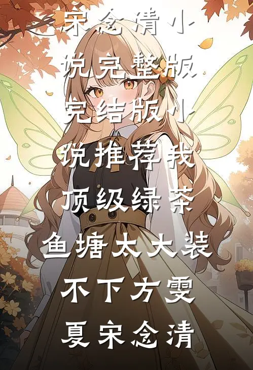 我,顶级绿茶,鱼塘太大装不下