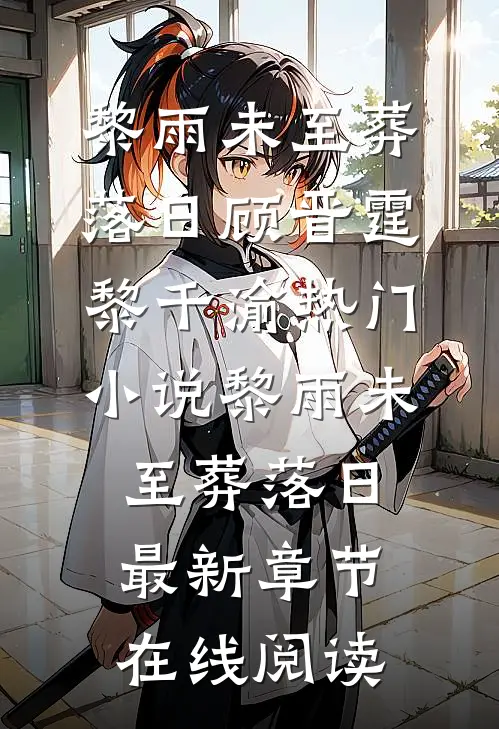 黎雨未至葬落日