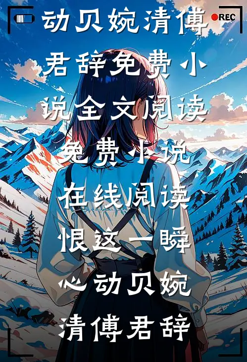 恨这一瞬心动
