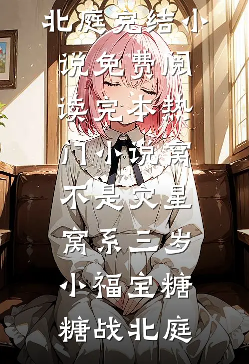 窝不是灾星,窝系三岁小福宝