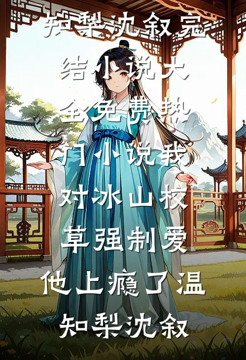 我对冰山校草强制爱,他上瘾了