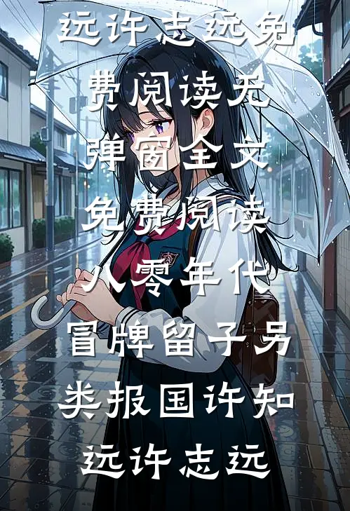 八零年代:冒牌留子另类报国