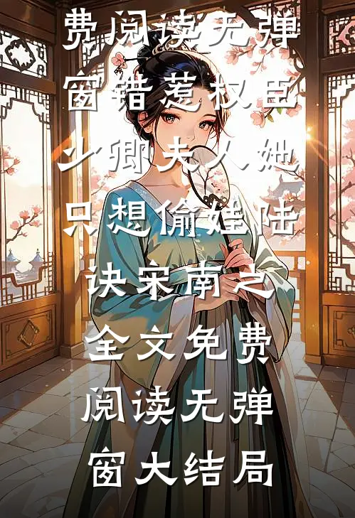 错惹权臣,少卿夫人她只想偷娃