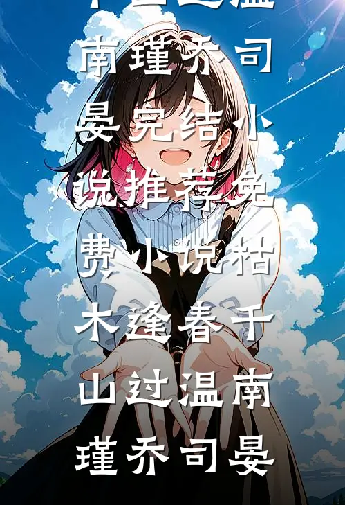 枯木逢春千山过