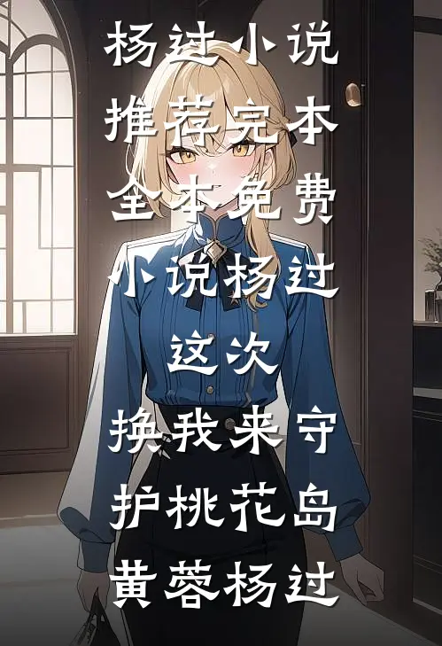 杨过:这次,换我来守护桃花岛