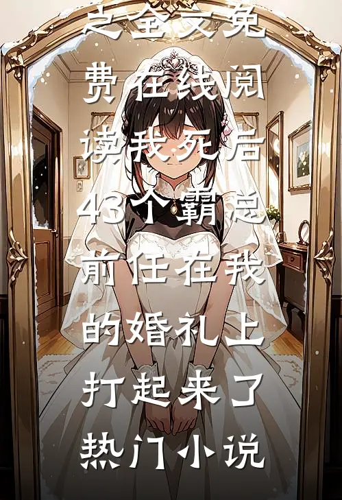 我死后,43个霸总前任在我的婚礼上打起来了
