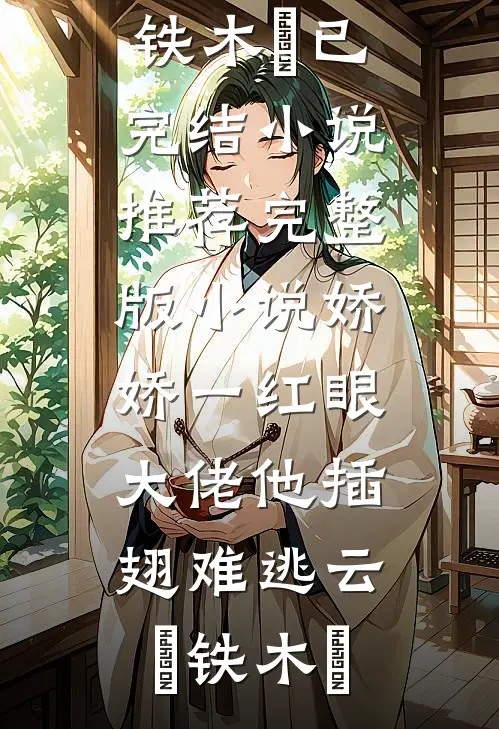 娇娇一红眼,大佬他插翅难逃